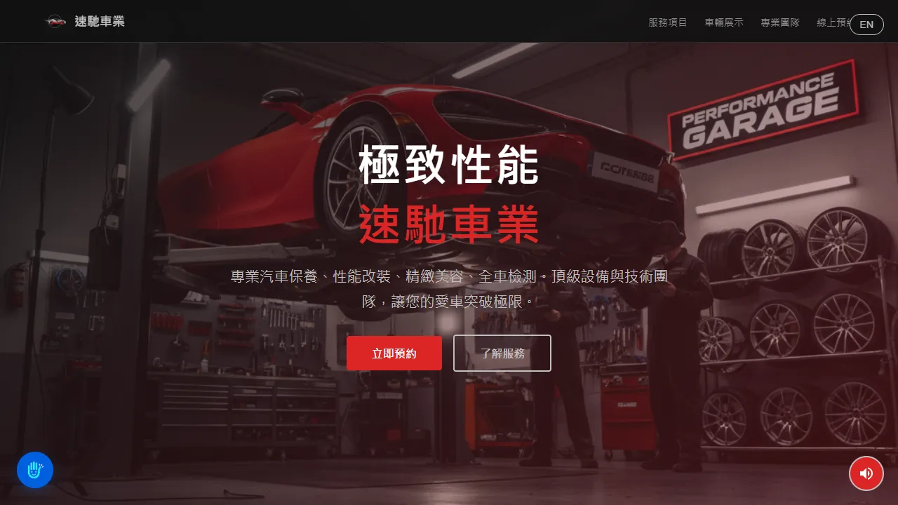速馳車業 AutoEdge