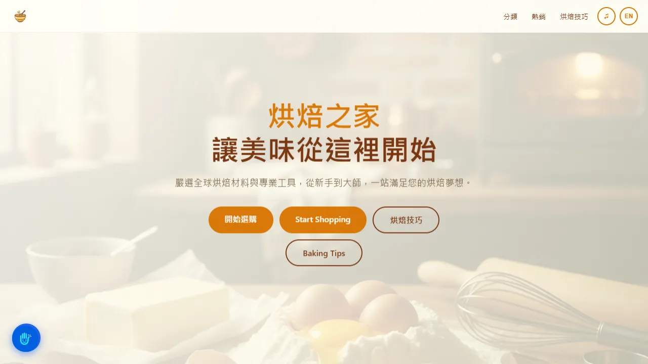 烘焙之家 BakeHaus