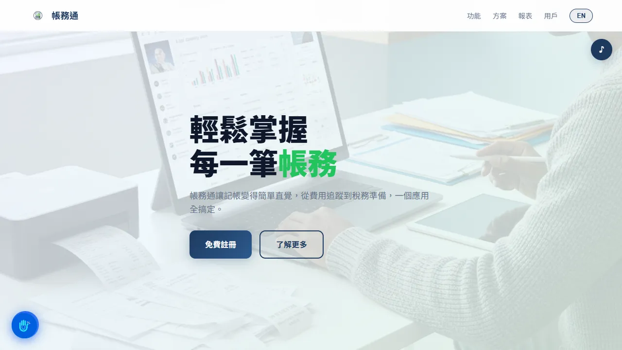 帳務通 BookKeeper