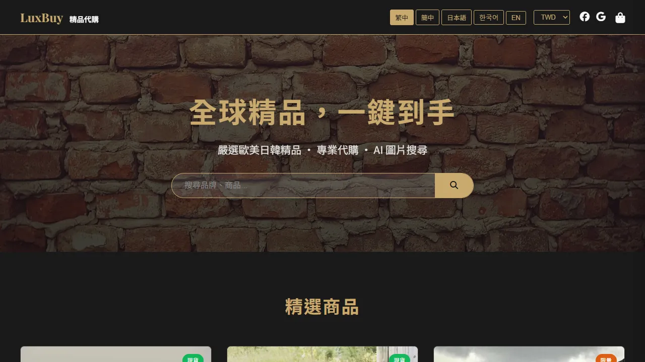 LuxBuy 精品代購