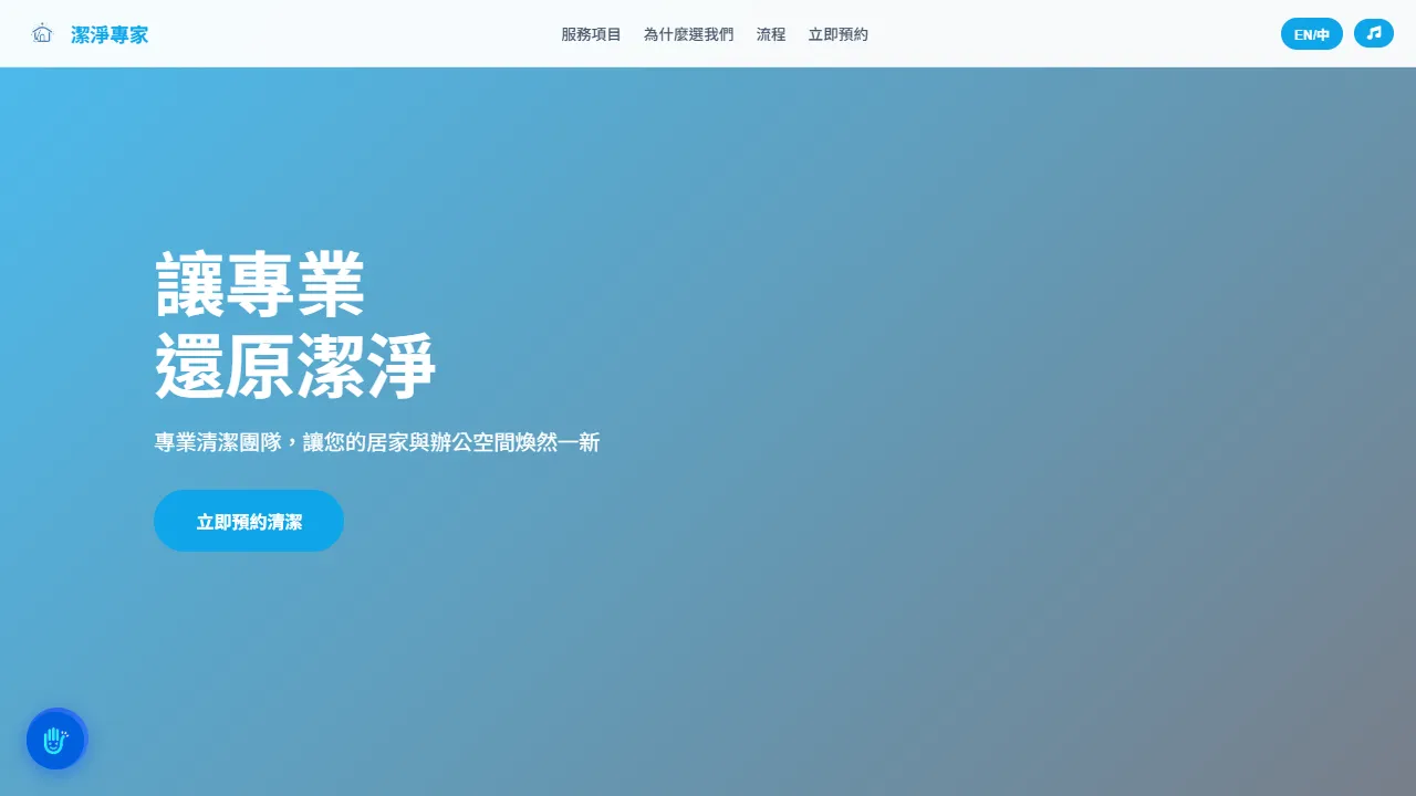 潔淨專家 CleanPro