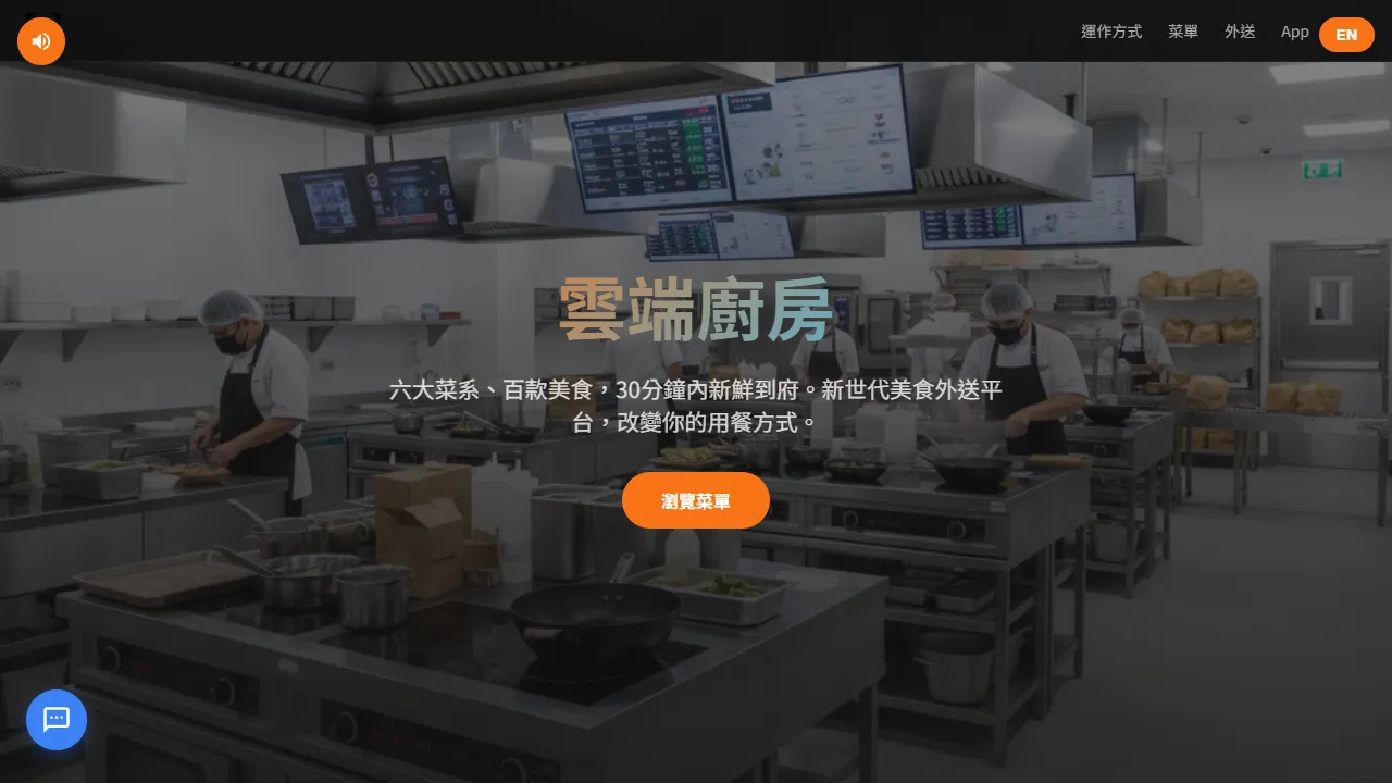 雲端廚房 CloudKitchen