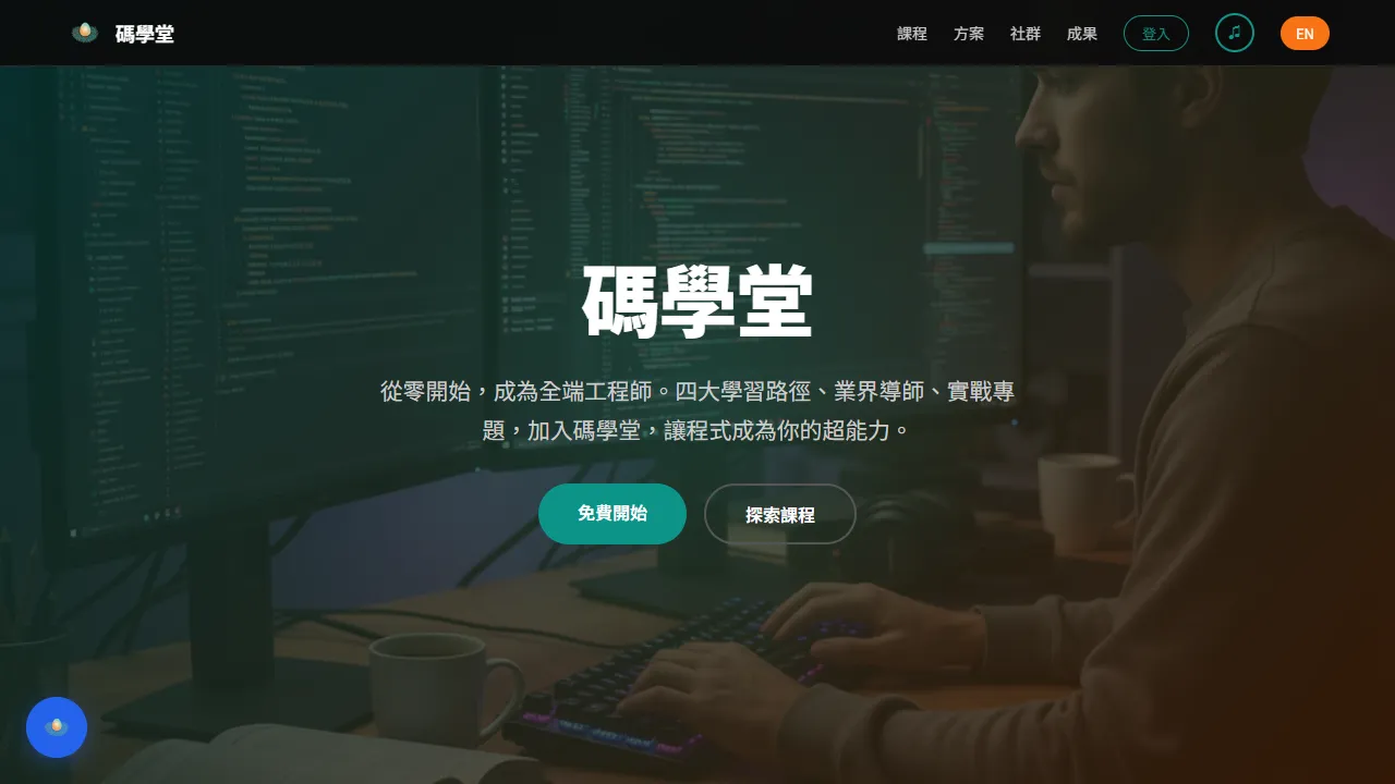 碼學堂 CodeNest