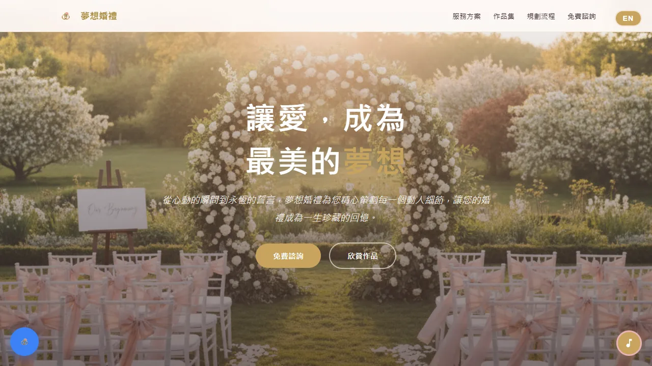 夢想婚禮 DreamWedding