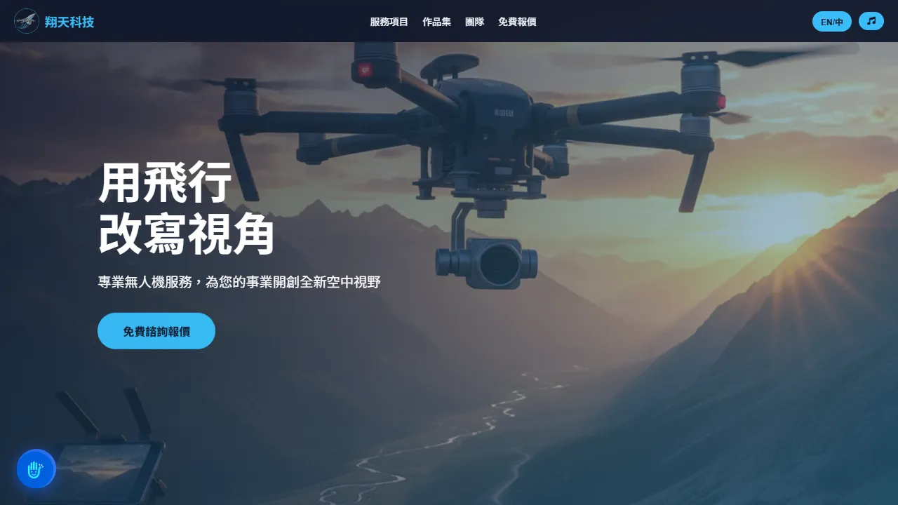 翔天科技 DroneSky
