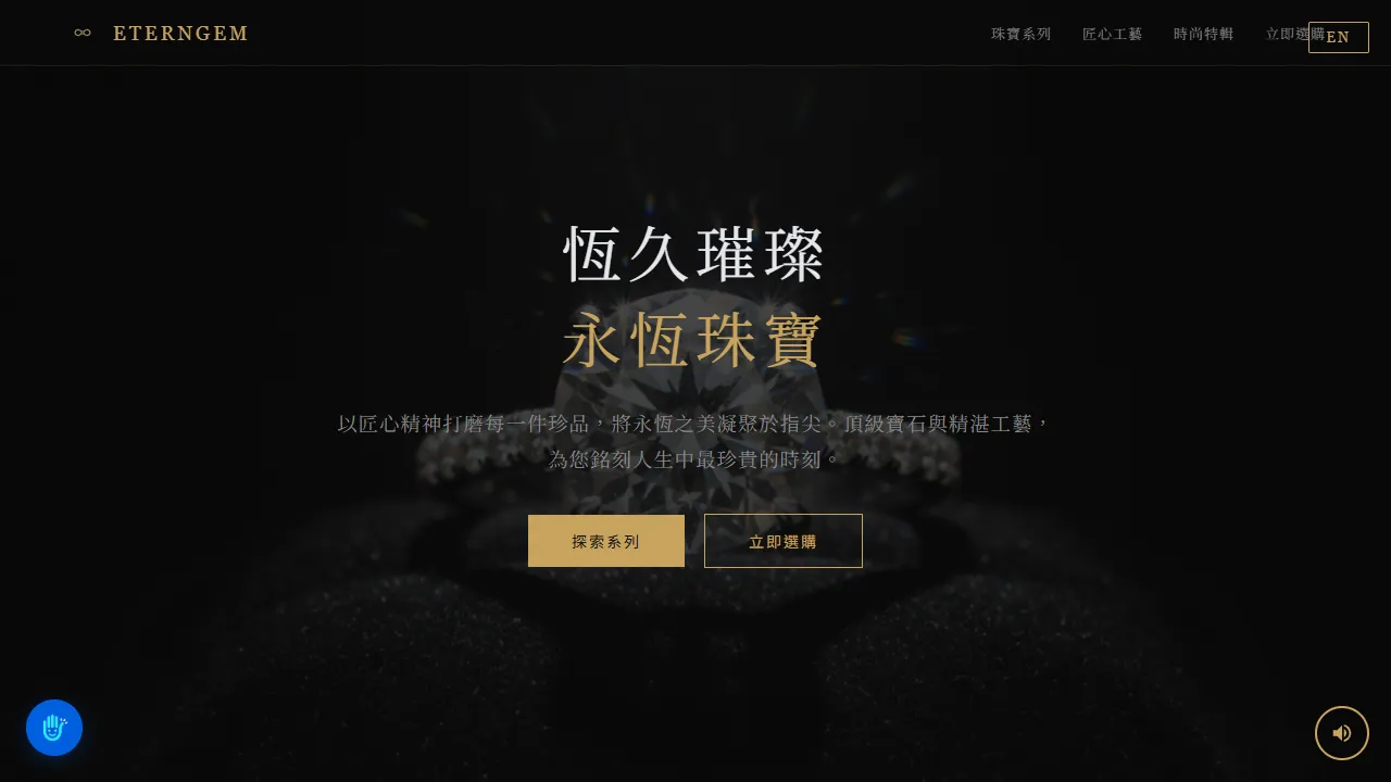 永恆珠寶 EternGem