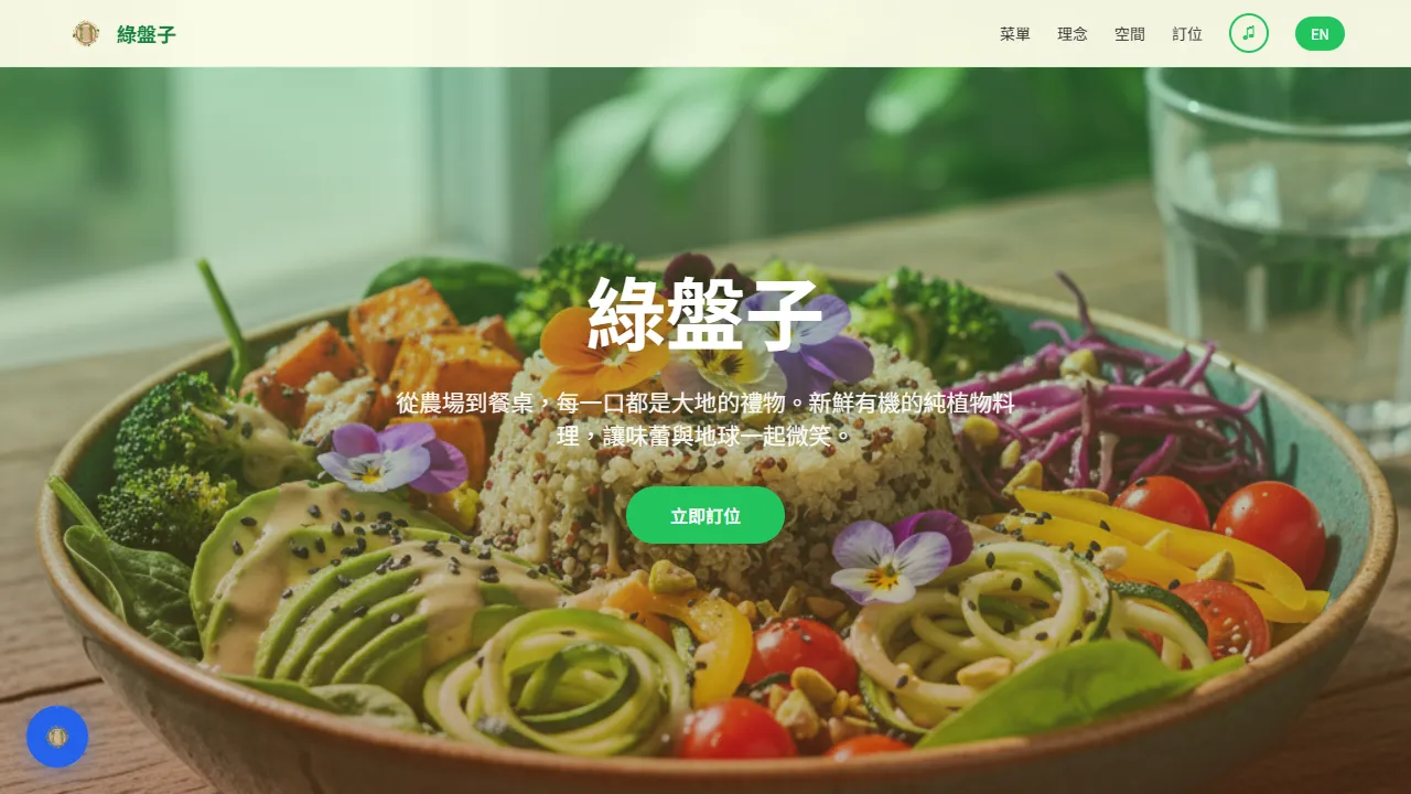 綠盤子 GreenPlate