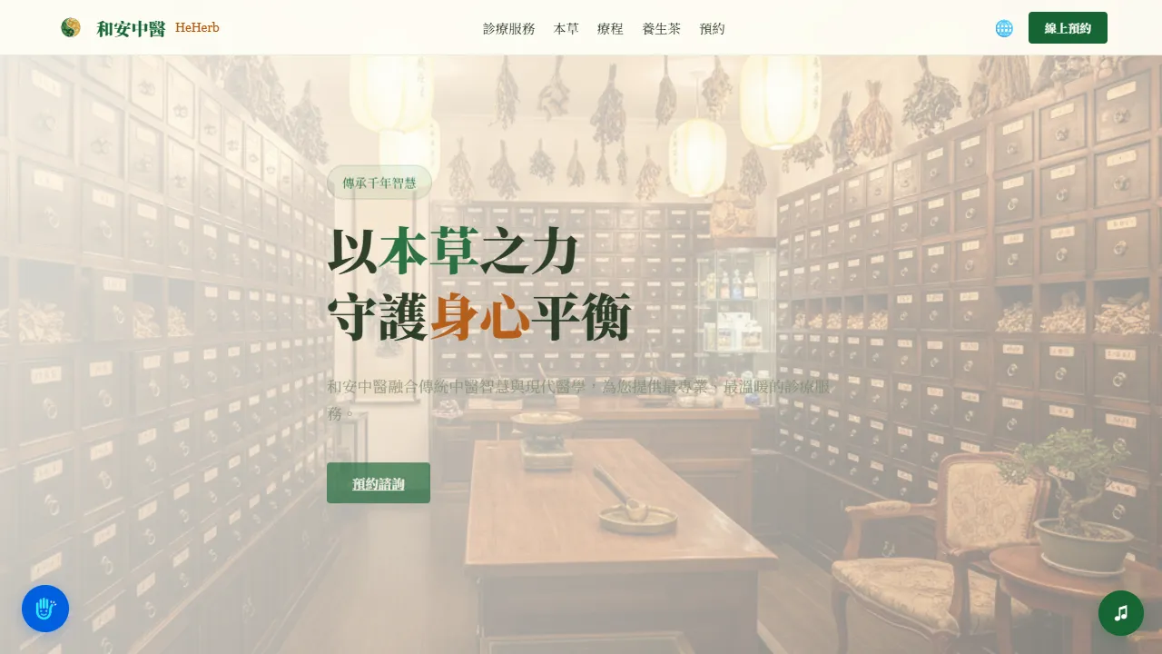 和安中醫 HeHerb
