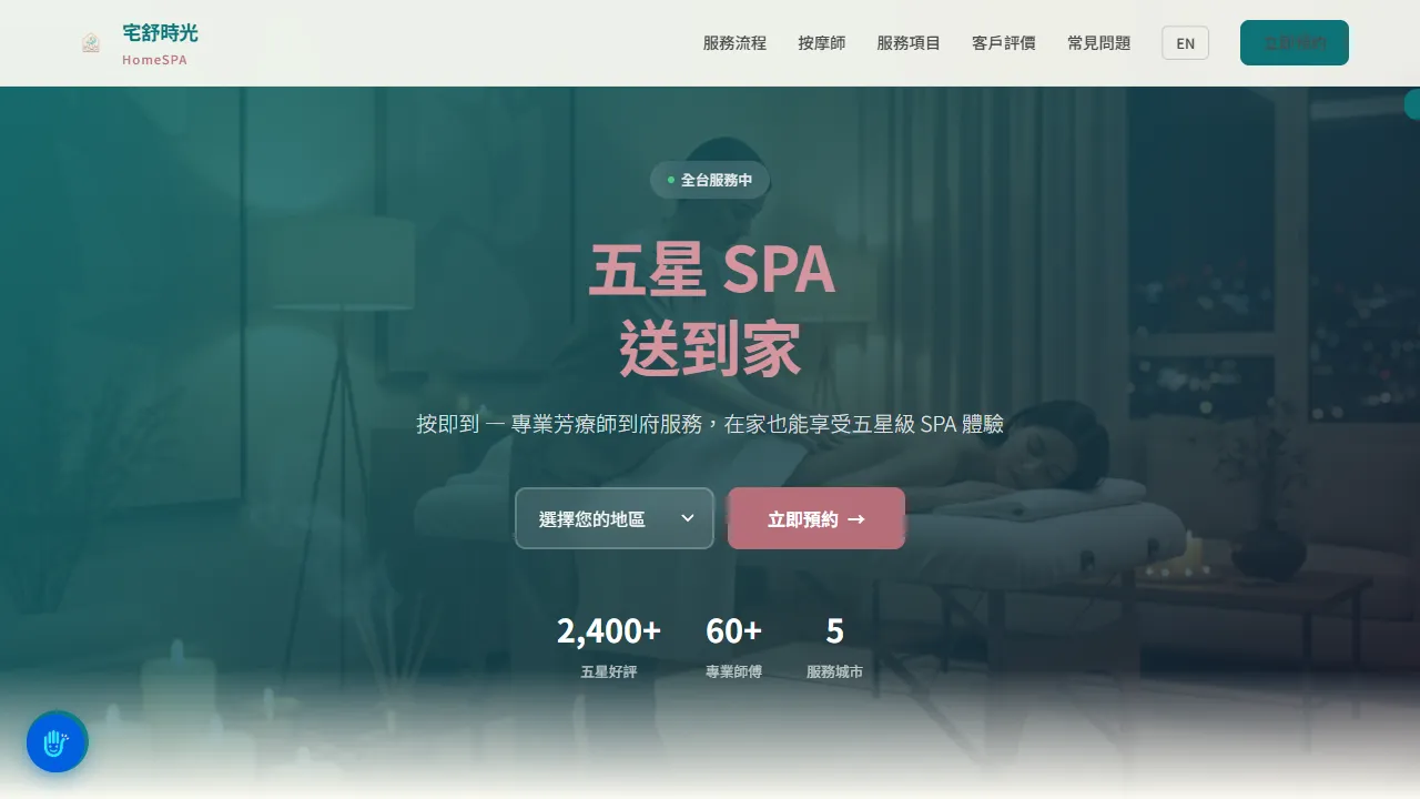 宅舒時光 HomeSPA