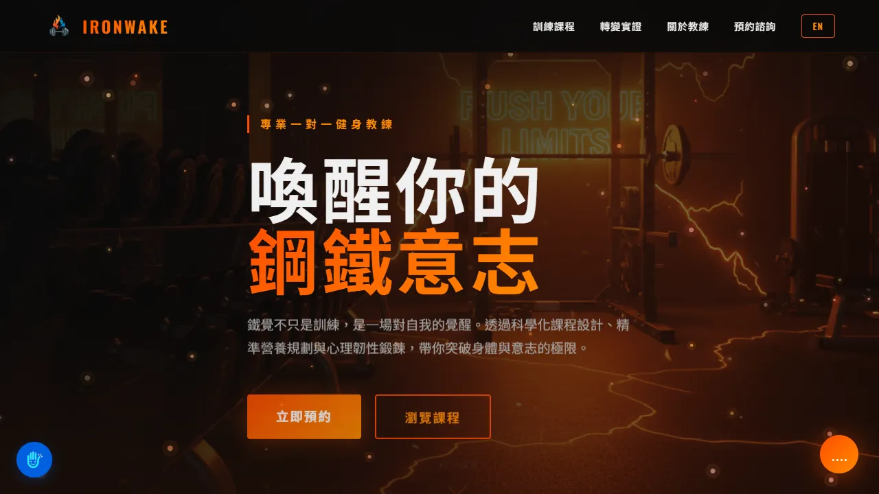 鐵覺 IRONWAKE
