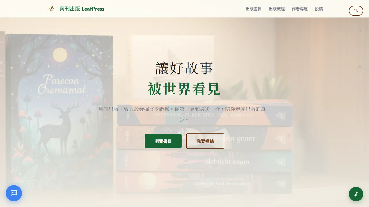 葉刊出版 LeafPress