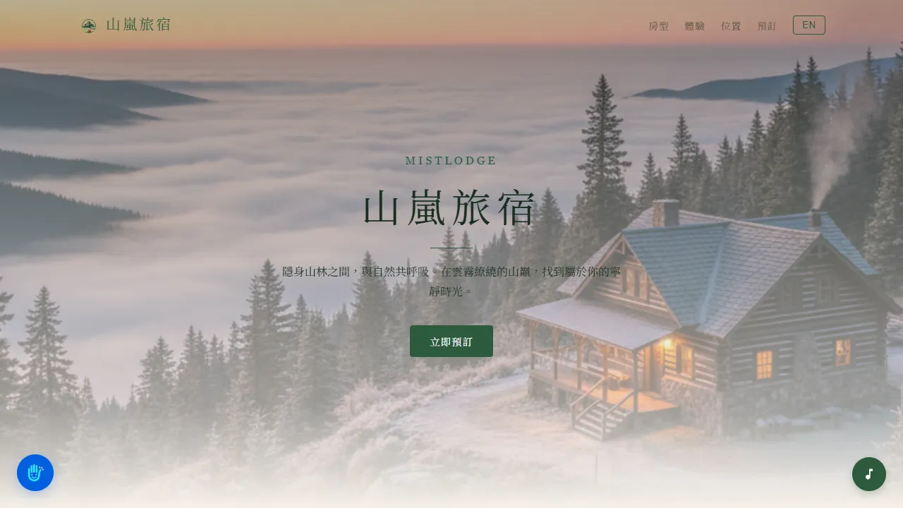 山嵐旅宿 MistLodge