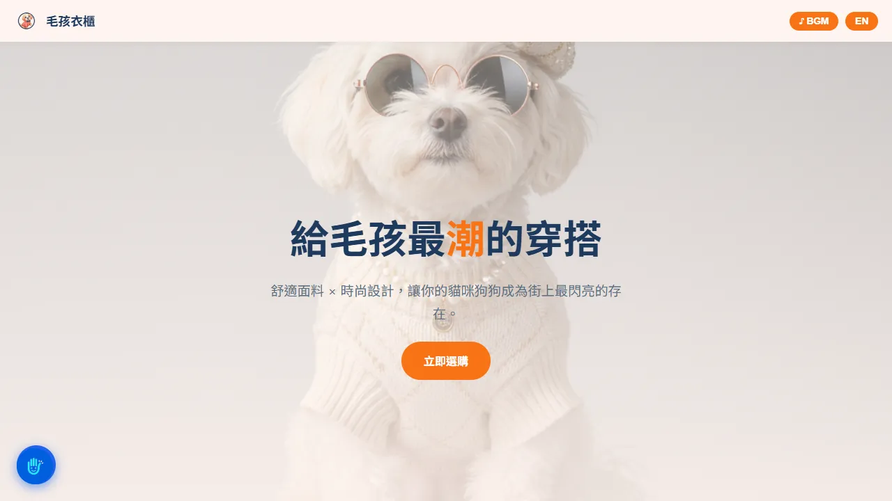 毛孩衣櫃 PawFashion