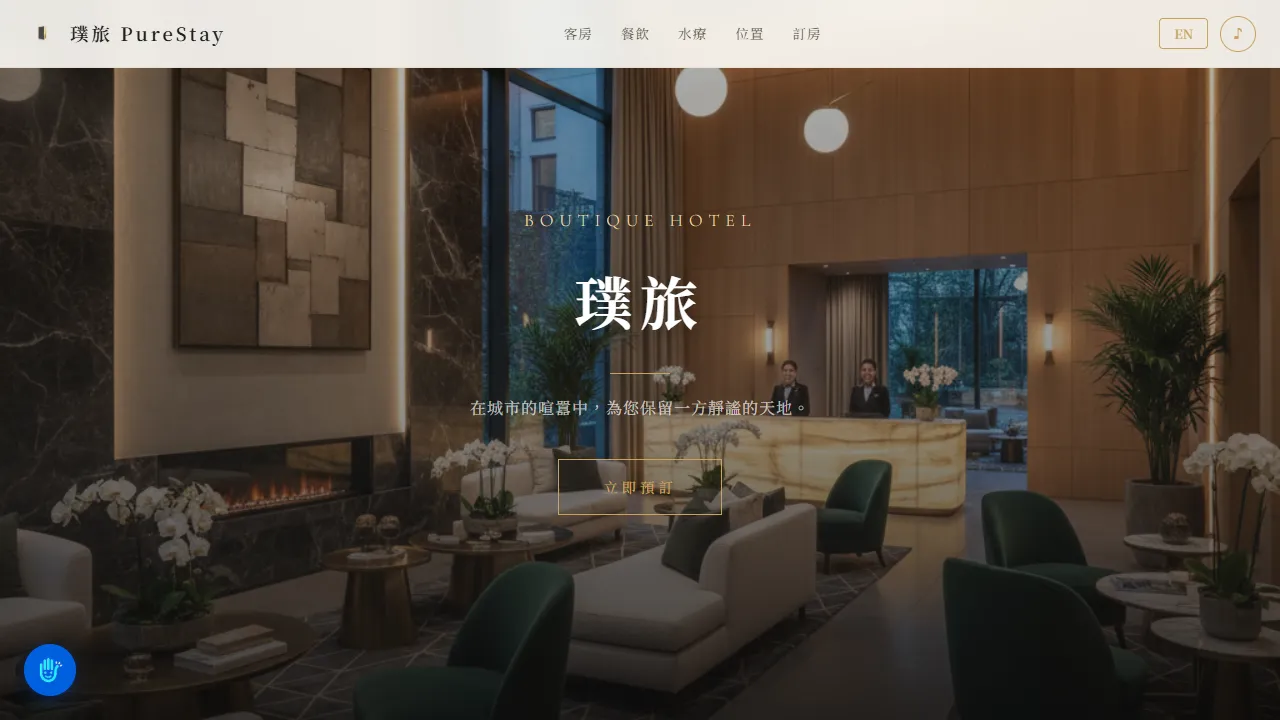 璞旅 PureStay