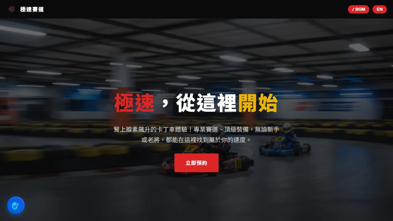 極速賽道 RaceWay