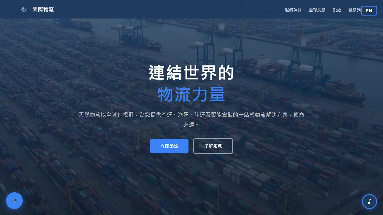 天際物流 SkyLogistics