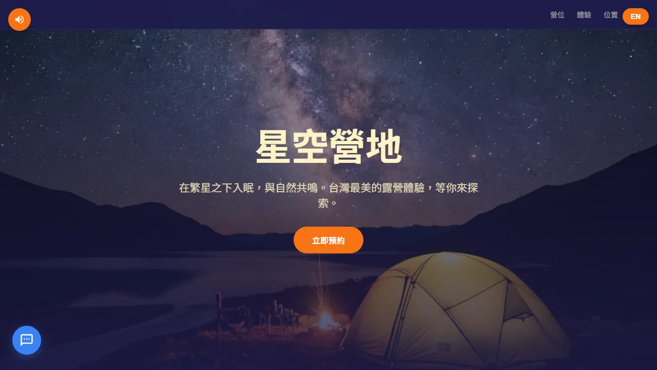 星空營地 StarCamp
