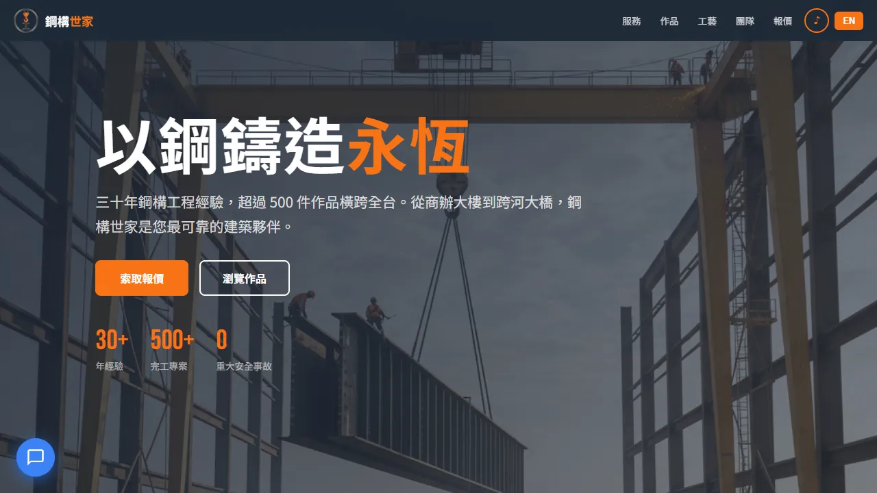 鋼構世家 SteelWorks