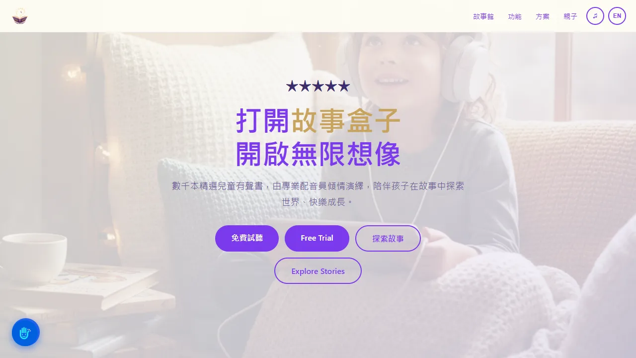 故事盒子 StoryBook