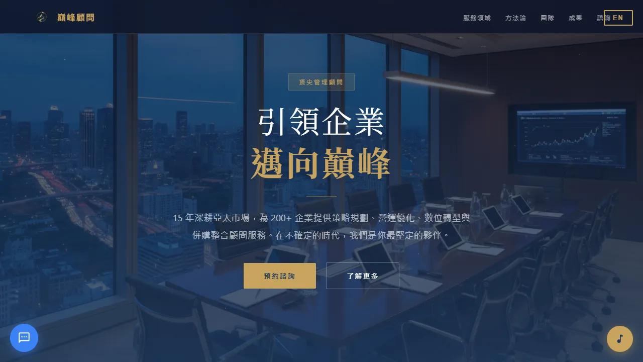 巔峰顧問 Summit Consulting